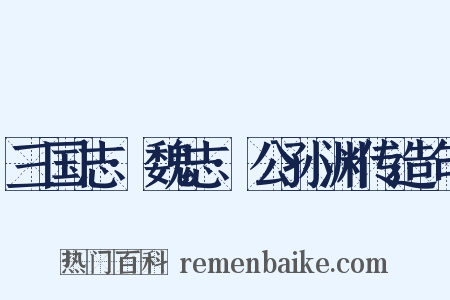 三国志·魏志·公孙渊传造句是什么意思的图片
